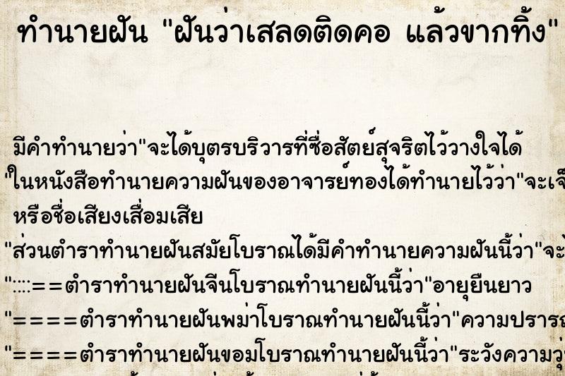 ทำนายฝัน ฝันว่าเสลดติดคอ แล้วขากทิ้ง ทำนายฝัน ฝันว่าเสลดติดคอ แล้วขากทิ้ง
